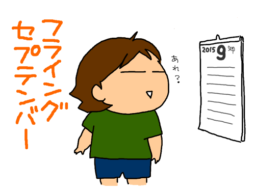 カレンダーがフライング