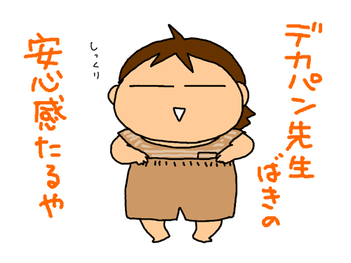 デカパン先生ばきの安心感