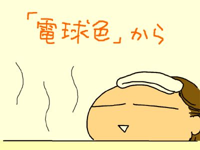 お風呂の電球は電球色