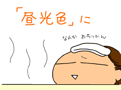 お風呂の電球が昼光色に