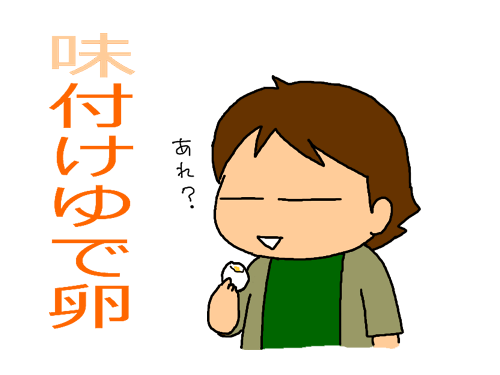 味付けゆで卵なのに味がついていない