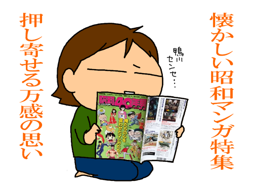 昭和マンガを懐かしむ