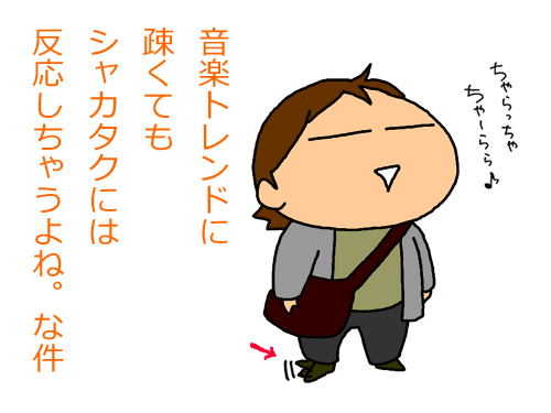 シャカタクに反応