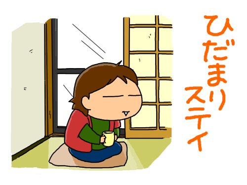 ひだまりステイ