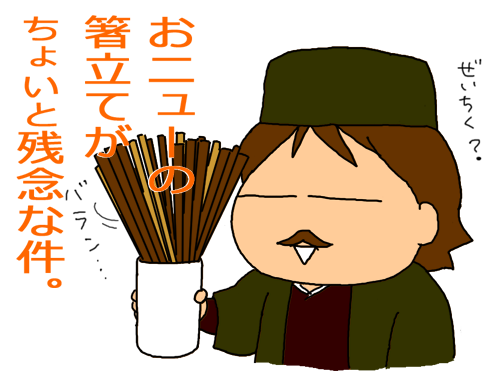 箸立てが筮竹入れのように