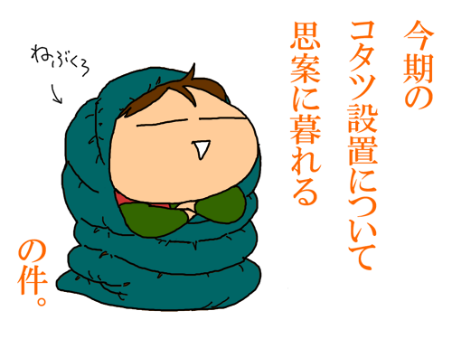 寝袋で思案