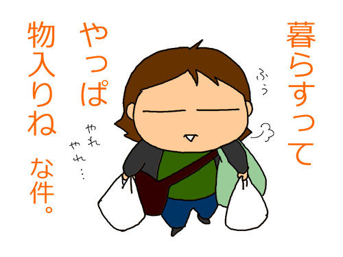 暮らすって物入り