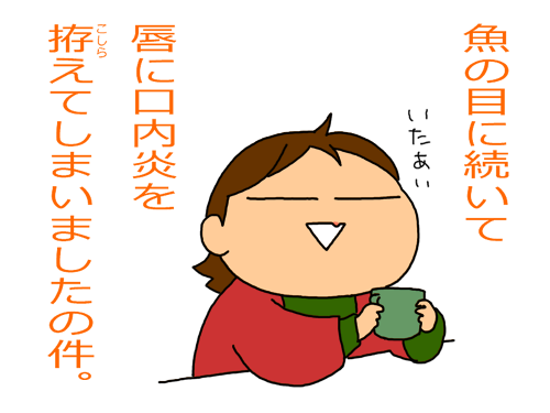 口内炎をこしらえる
