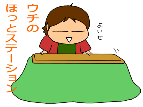 ウチのほっとステーション