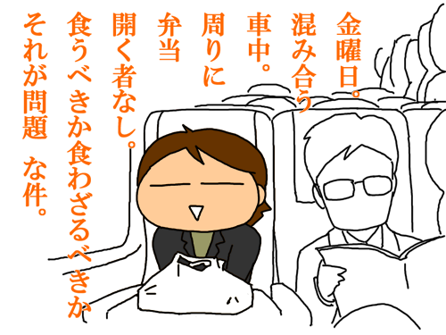 混んだ新幹線で弁当開く？