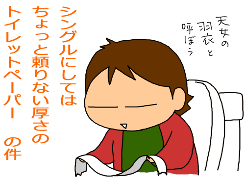 トイレットペーパーシングル