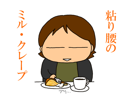 粘り腰のミル・クレープ