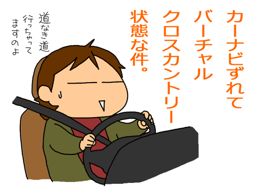 カーナビずれる