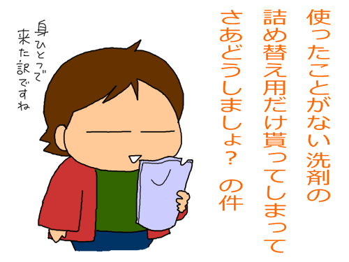 詰め替え用洗剤