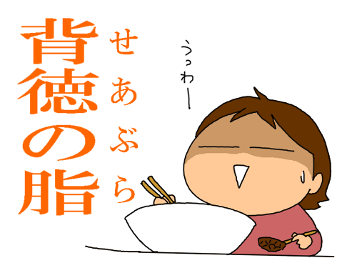 背脂ラーメン