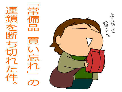 常備品買い忘れ