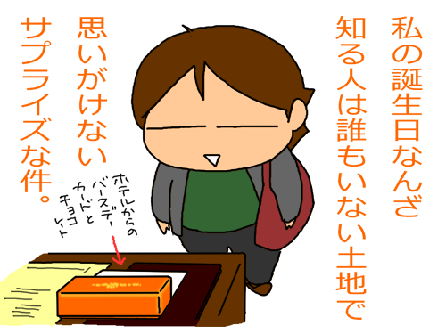 ホテルの誕生日サービス