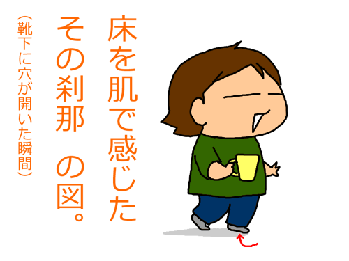 靴下に穴が開いた瞬間