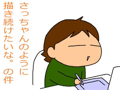 さっちゃんのお気楽ブログのように