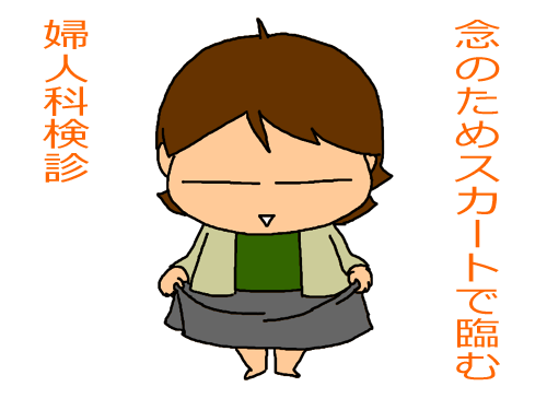 念のためスカートで臨む婦人科検診