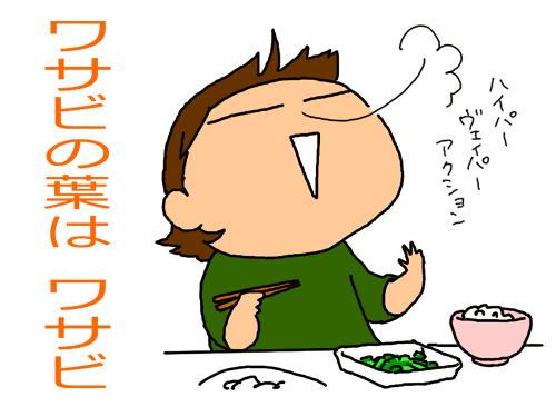 ワサビの葉はワサビ