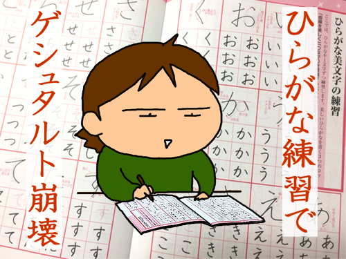 文字の練習とゲシュタルト崩壊 ぢる蕎麦