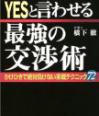 YESと言わせる最強の交渉術