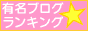 有名☆ブログランキング