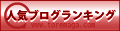 とれまが人気ﾌﾞﾛｸﾞﾗﾝｷﾝｸﾞ