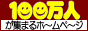 100万人バナ