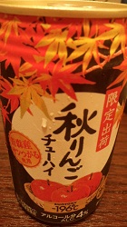 秋りんご チューハイ