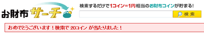 お財布サーチ