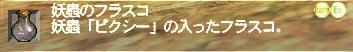 妖蟲のフラスコ