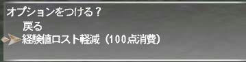 経験値ロスト軽減