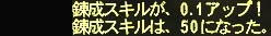 練成スキル50