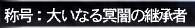 冥途の紋3