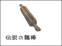 伝説の麺棒071031.jpg