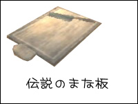 伝説のまな板071031.jpg