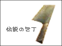 伝説の包丁071105.jpg