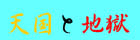 天国と地獄