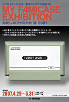 わたしのファミカセ展