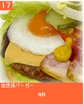 佐世保バーガー