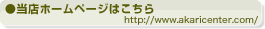 アカリセンタートップページへ