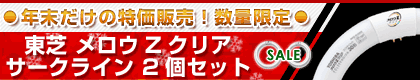 東芝 メロウZクリア サークライン 2個セット！年末特価！