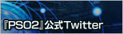 PSO2公式つぶやき