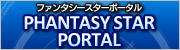 ファンタシースターポータル
