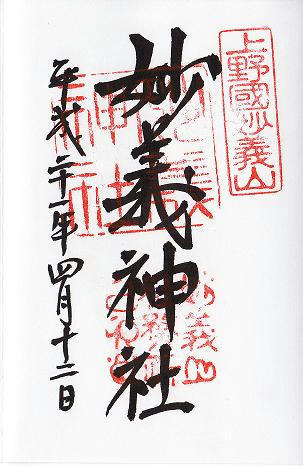 妙義神社　御朱印