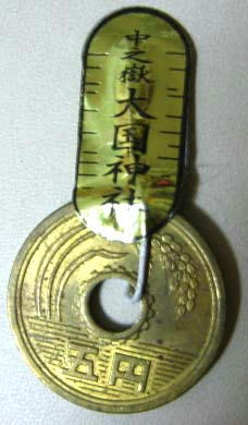 お守り五円玉