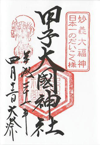 甲子大国神社　御朱印