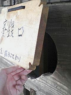 賽銭口・真相はいかに